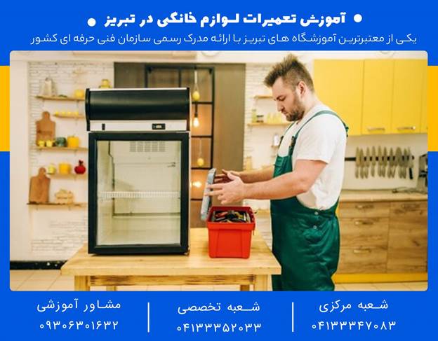 تعمیرات لوازم خانگی در تبریز 